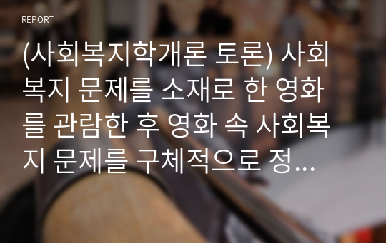 (사회복지학개론 토론) 사회복지 문제를 소재로 한 영화를 관람한 후 영화 속 사회복지 문제를 구체적으로 정의하고 해결방안을 제시하시오. &lt;영화 프레셔스&gt;