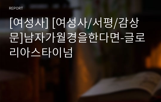 [여성사] [여성사/서평/감상문]남자가월경을한다면-글로리아스타이넘