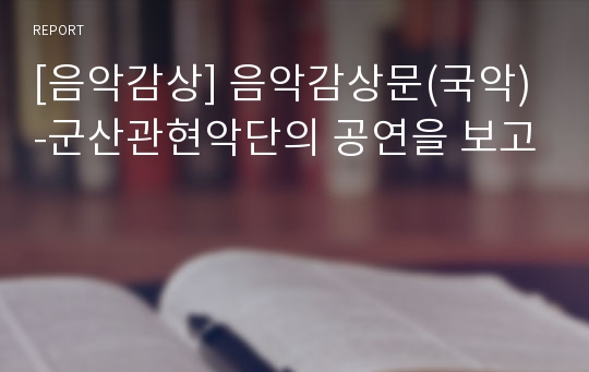 [음악감상] 음악감상문(국악)-군산관현악단의 공연을 보고