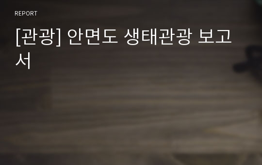 [관광] 안면도 생태관광 보고서