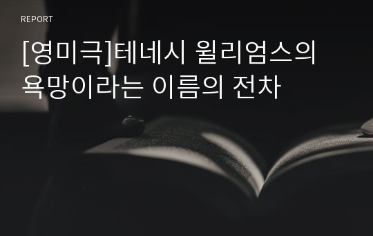 [영미극]테네시 윌리엄스의 욕망이라는 이름의 전차