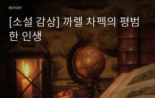 [소설 감상] 까렐 차펙의 평범한 인생