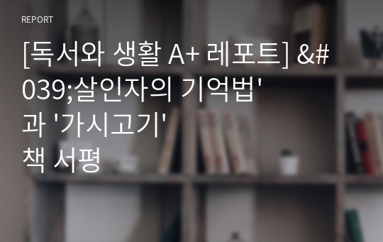 [독서와 생활 A+ 레포트] &#039;살인자의 기억법&#039;과 &#039;가시고기&#039; 책 서평