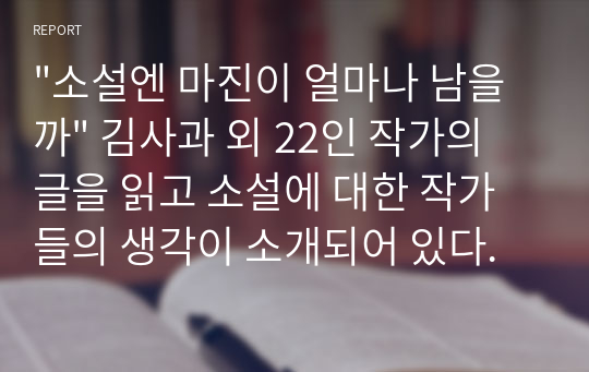 &quot;소설엔 마진이 얼마나 남을까&quot; 김사과 외 22인 작가의 글을 읽고 소설에 대한 작가들의 생각이 소개되어 있다.