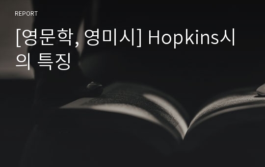 [영문학, 영미시] Hopkins시의 특징