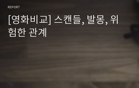 [영화비교] 스캔들, 발몽, 위험한 관계