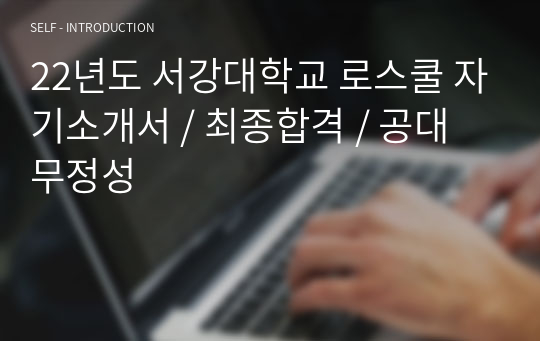 22년도 서강대학교 로스쿨 자기소개서 / 최종합격 / 공대 무정성