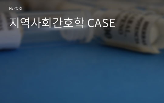 지역사회간호학 CASE