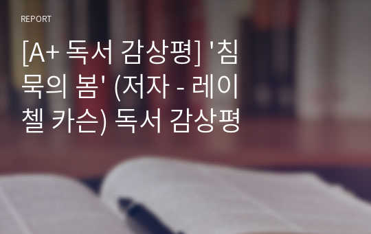 [A+ 독서 감상평] &#039;침묵의 봄&#039; (저자 - 레이첼 카슨) 독서 감상평