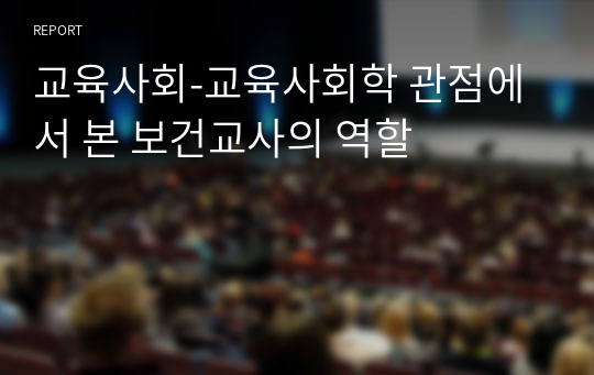 교육사회-교육사회학 관점에서 본 보건교사의 역할