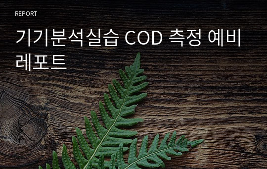 기기분석실습 COD 측정 예비레포트