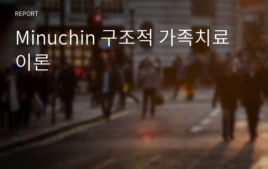 Minuchin 구조적 가족치료이론