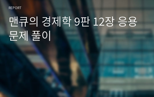 맨큐의 경제학 9판 12장 응용문제 풀이