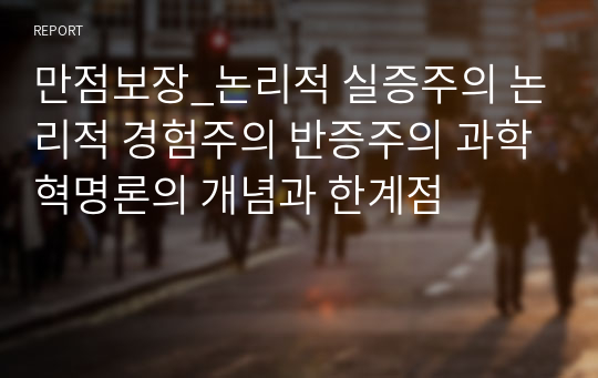 만점보장_논리적 실증주의 논리적 경험주의 반증주의 과학혁명론의 개념과 한계점