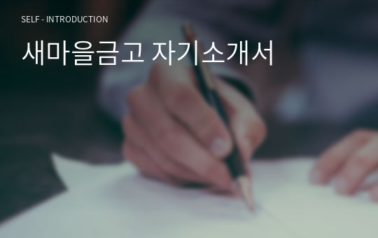 새마을금고 자기소개서