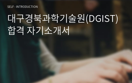 대구경북과학기술원(DGIST) 합격 자기소개서