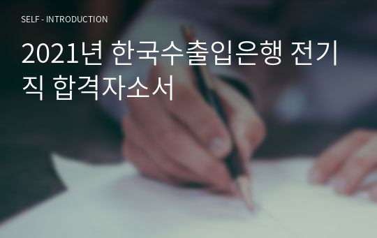 2021년 한국수출입은행 전기직 합격자소서