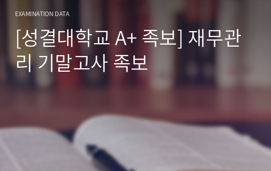 [성결대학교 A+ 족보] 재무관리 기말고사 족보