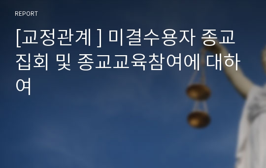 [교정관계 ] 미결수용자 종교집회 및 종교교육참여에 대하여