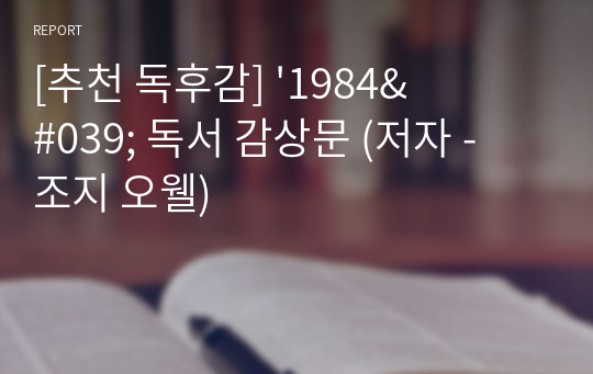 [추천 독후감] &#039;1984&#039; 독서 감상문 (저자 - 조지 오웰)