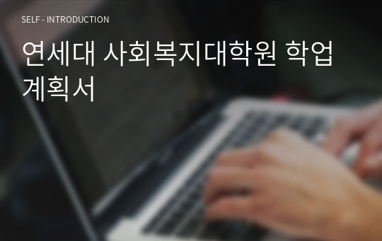 연세대 사회복지대학원 학업계획서