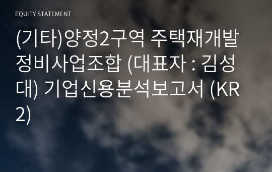 (기타)양정2구역 주택재개발정비사업조합 기업신용분석보고서 (KR2)