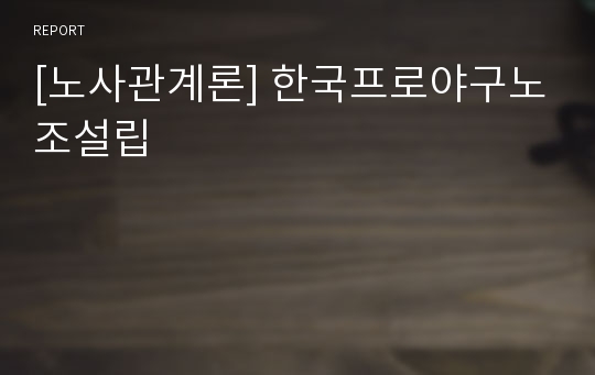 [노사관계론] 한국프로야구노조설립