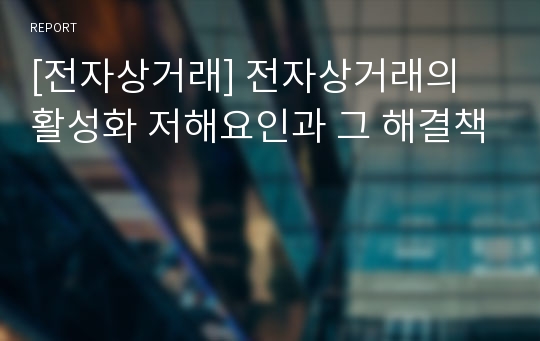 [전자상거래] 전자상거래의 활성화 저해요인과 그 해결책