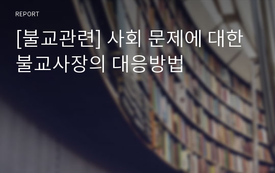 [불교관련] 사회 문제에 대한 불교사장의 대응방법