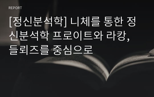 [정신분석학] 니체를 통한 정신분석학 프로이트와 라캉, 들뢰즈를 중심으로