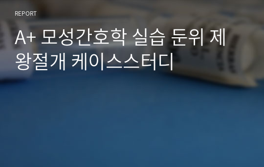 A+ 모성간호학 실습 둔위 제왕절개 케이스스터디