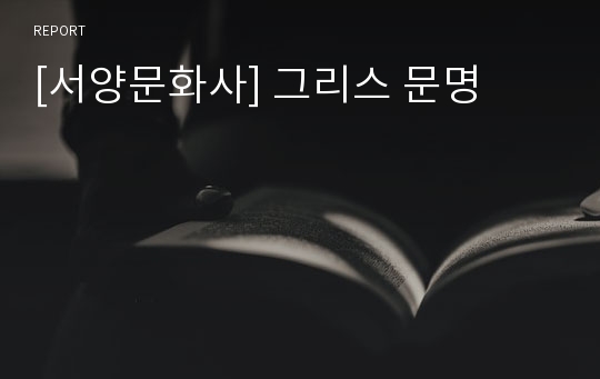 [서양문화사] 그리스 문명