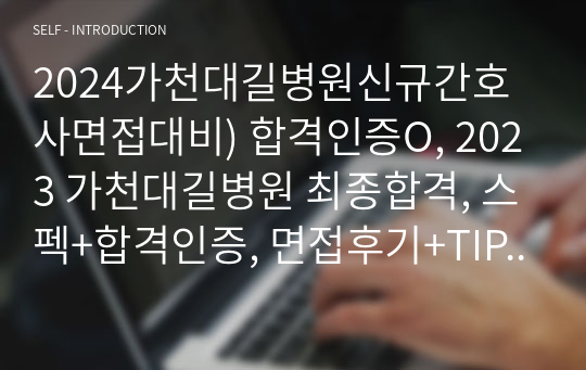 2024가천대길병원신규간호사면접대비) 합격인증O, 2023 가천대길병원 최종합격, 합격인증, 면접후기+TIP, 역대면접기출+스펙