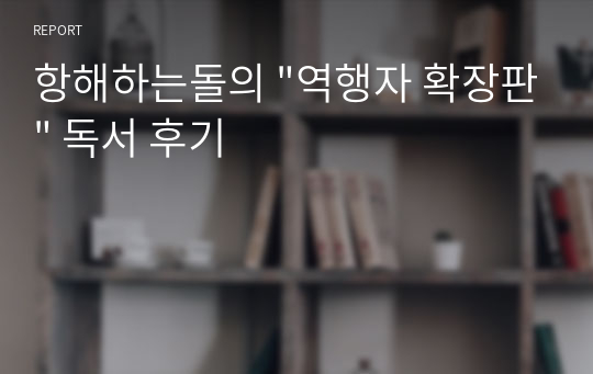 항해하는돌의 &quot;역행자 확장판&quot; 독서 후기