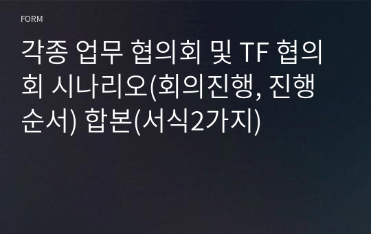 각종 업무 협의회 및 TF 협의회 시나리오(회의진행, 진행순서) 합본(서식2가지)