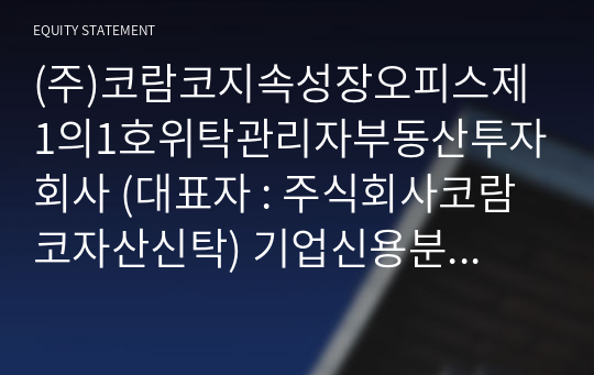 (주)코람코지속성장오피스제1의1호위탁관리자부동산투자회사 기업신용분석보고서 (KR2)