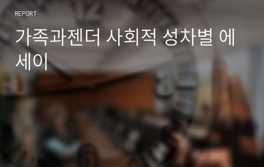 가족과젠더 사회적 성차별 에세이