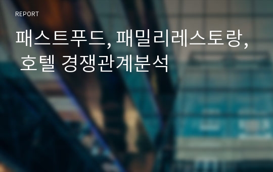 패스트푸드, 패밀리레스토랑, 호텔 경쟁관계분석