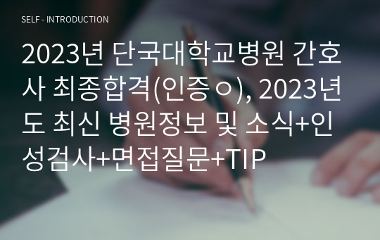 2023년 단국대학교병원 간호사 최종합격(인증ㅇ), 2023년도 최신 병원정보 및 소식+자소서+인성검사+면접질문+TIP