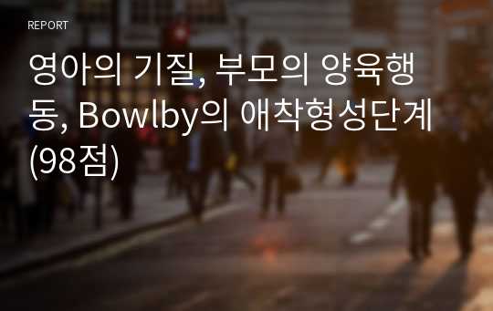 영아의 기질, 부모의 양육행동, Bowlby의 애착형성단계 (98점)