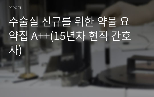 수술실 신규를 위한 약물 요약집 A++(15년차 현직 간호사)