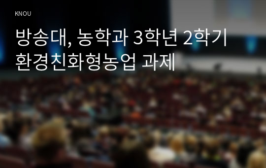 방송대, 농학과 3학년 2학기 환경친화형농업 과제