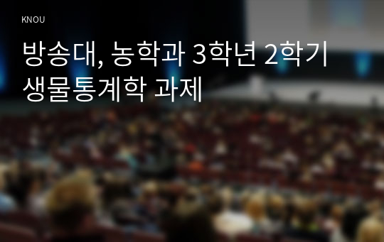 방송대, 농학과 3학년 2학기 생물통계학 과제