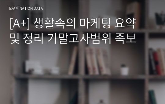 [A+] 생활속의 마케팅 요약 및 정리 기말고사범위 족보