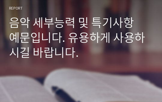 음악 세부능력 및 특기사항 예문입니다. 유용하게 사용하시길 바랍니다.