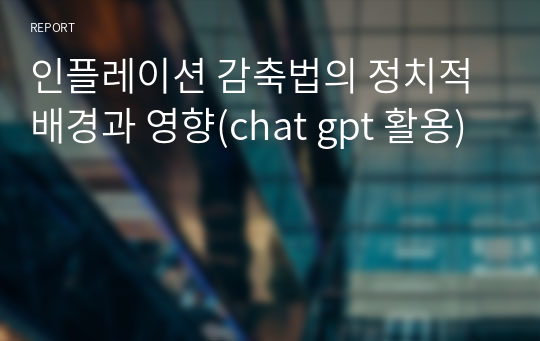 인플레이션 감축법의 정치적 배경과 영향(chat gpt 활용)