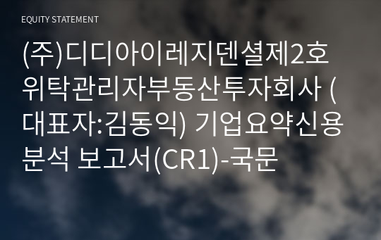 (주)디디아이레지덴셜제2호위탁관리자부동산투자회사 기업요약신용분석 보고서(CR1)-국문