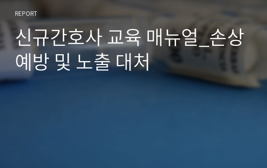 신규간호사 교육 매뉴얼_손상예방 및 노출 대처