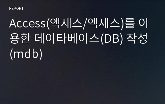 Access(액세스/엑세스)를 이용한 데이타베이스(DB) 작성(mdb)