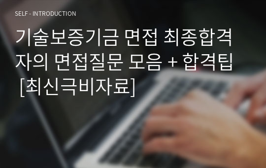 기술보증기금 면접 최종합격자의 면접질문 모음 + 합격팁 [최신극비자료]